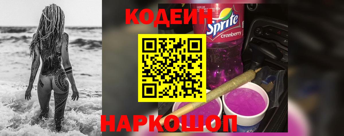 Codein Purple Drank Семёнов